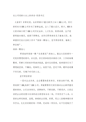 在公司迎新大会上的讲话-党委书记 .docx