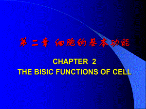 生理学课件细胞生理学.ppt