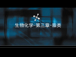 生物化学3脂类.ppt