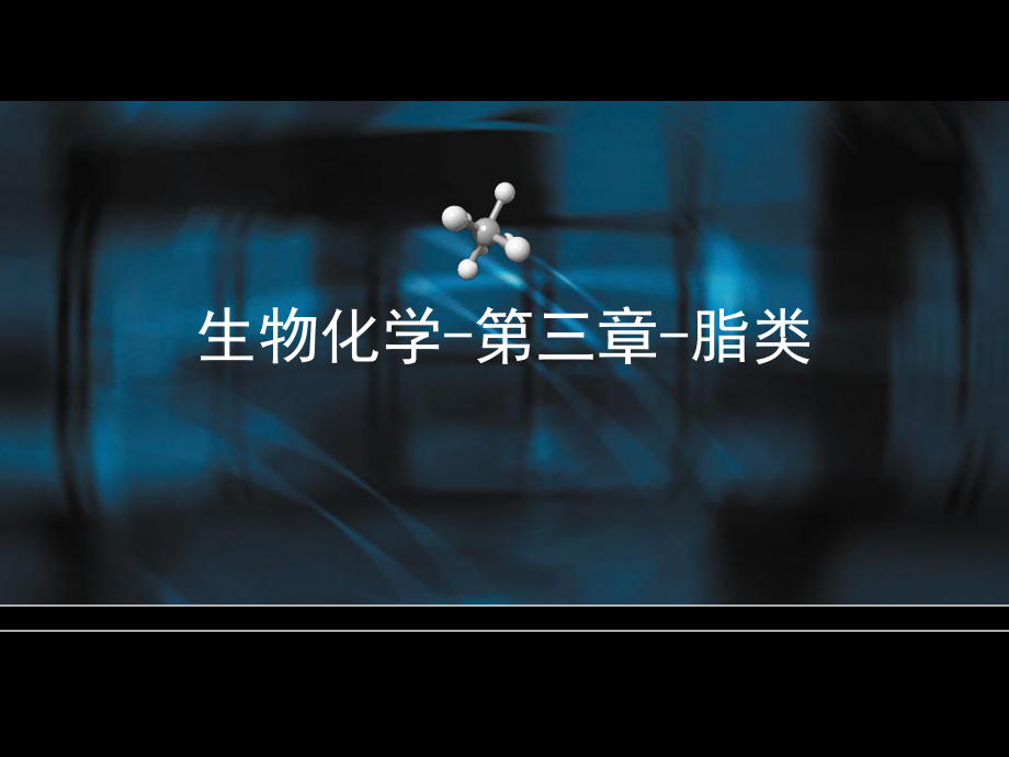 生物化学3脂类.ppt_第1页