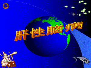 病理生理学肝性脑病.ppt