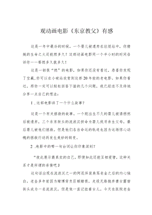 观动画电影《东京教父》有感.docx