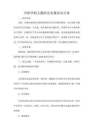 中职学校主题班会竞赛活动方案.docx