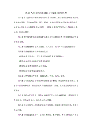 从业人员职业健康监护档案管理制度.docx