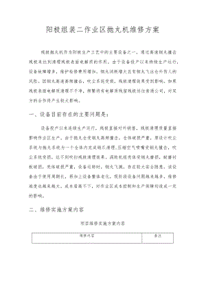 阳极组装二作业区抛丸机维修方案.docx