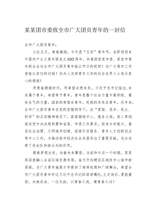 某某团市委致全市广大团员青年的一封信.docx