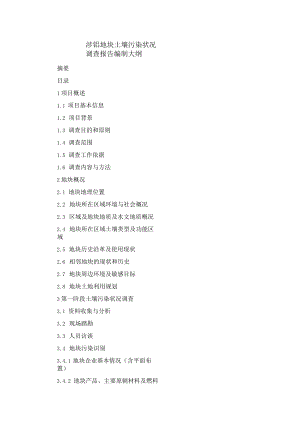 涉铬地块土壤污染状况调查报告编制大纲.docx