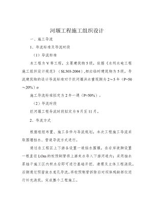 河堰工程施工组织设计.docx