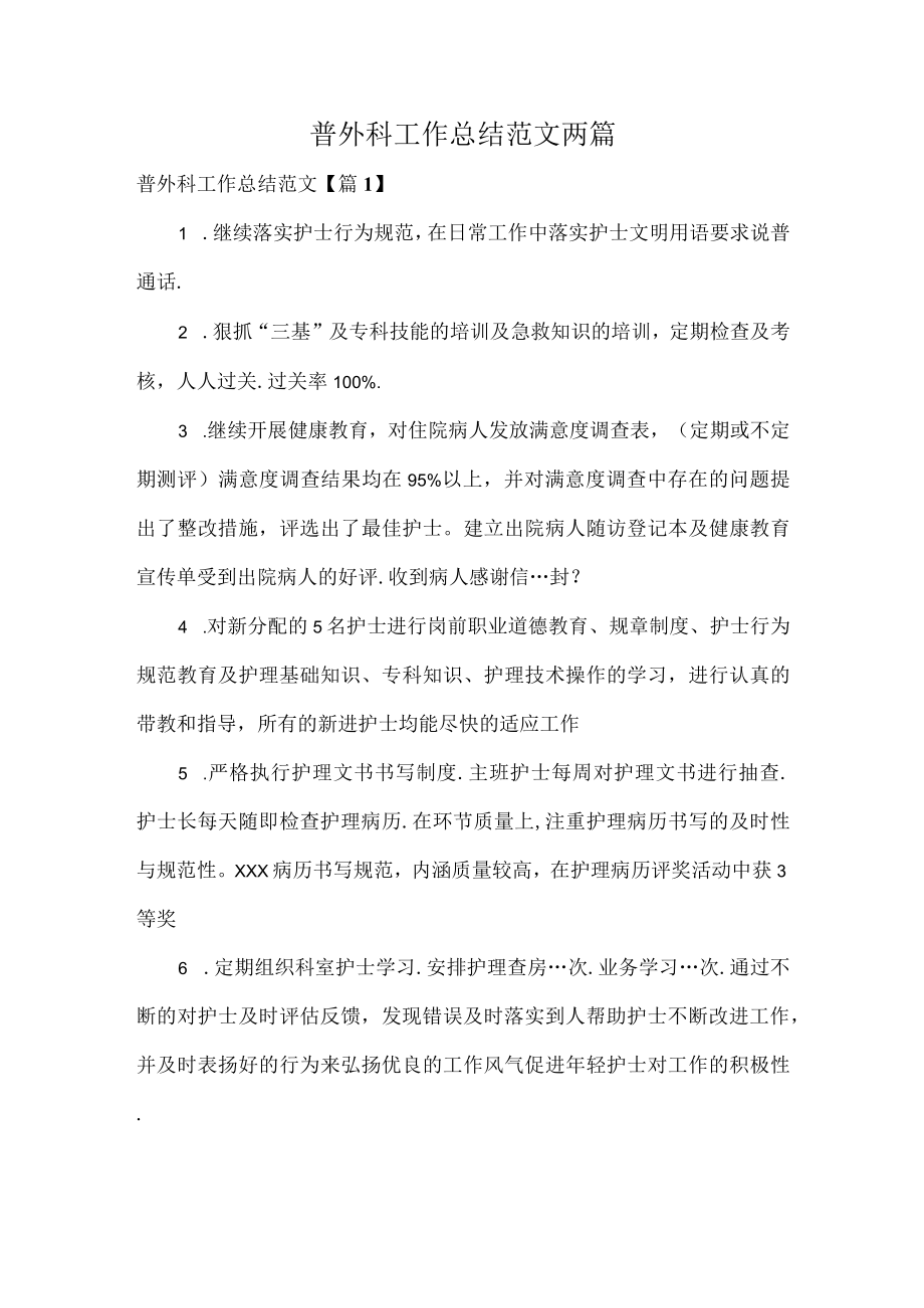 普外科工作总结范文两篇.docx_第1页
