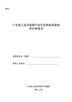 广东省工业互联网产业生态供给资源池评价申报书.docx