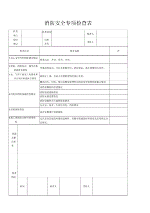 消防安全专项检查表.docx