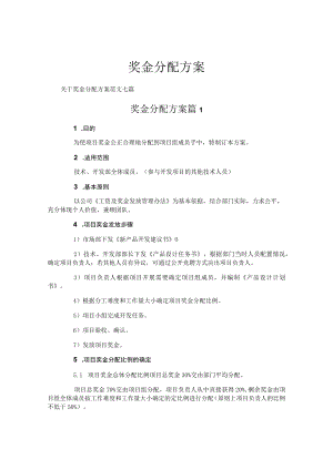 奖金分配方案.docx