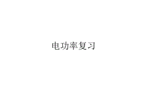 电功率复习题.ppt