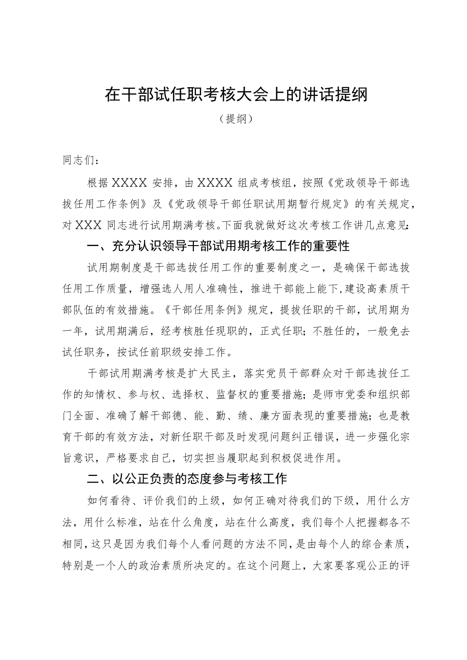 在试任职干部考核大会上的讲话提纲.docx_第1页