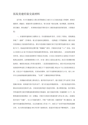 医院党建经验交流材料.docx