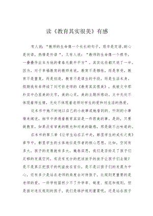 读《教育其实很美》有感.docx