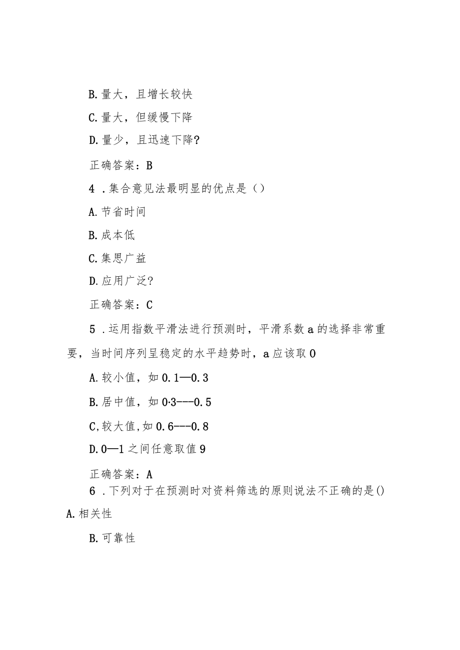 南开15春学期《市场调查与预测》在线作业满分答案.docx_第2页