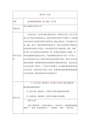 足球 脚内侧传接地滚球（第三课时）水平四 教学设计.docx