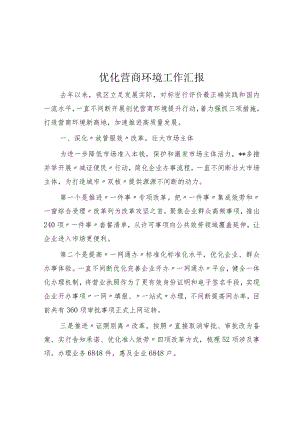 优化营商环境工作汇报.docx