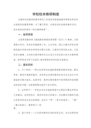 学校校本教研制度.docx