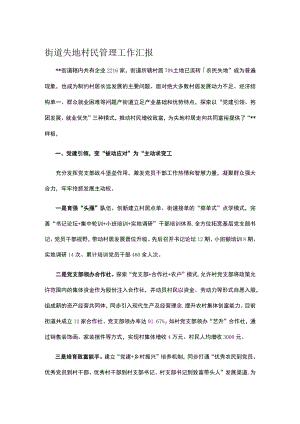 街道失地村民管理工作汇报.docx