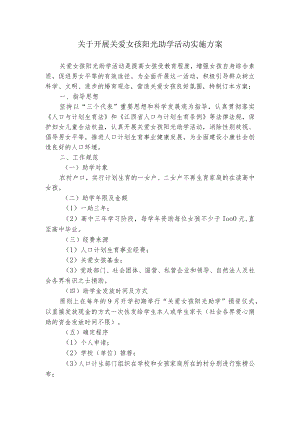 关于开展关爱女孩阳光助学活动实施方案.docx