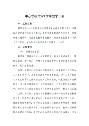 中心学校2023学年教学计划(详细版)【三篇】.docx