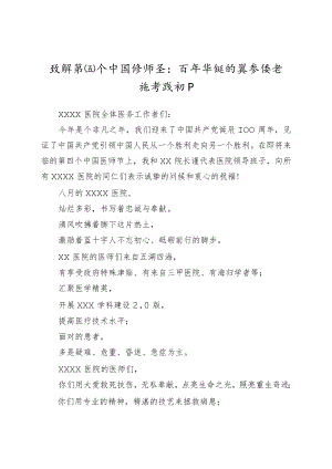 致辞第四个中国医师节：百年华诞同筑梦 医者担当践初心.docx
