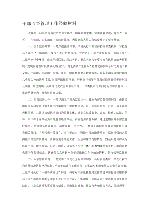 干部监督管理工作经验材料.docx