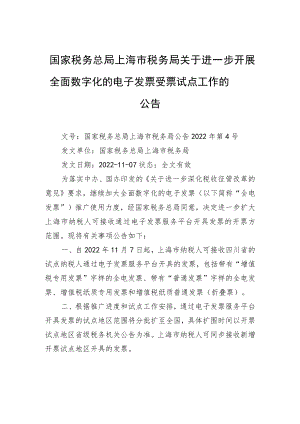 国家税务总局上海市税务局关于进一步开展全面数字化的电子发票受票试点工作的公告.docx