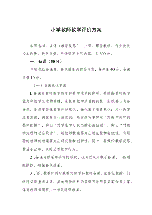小学教师教学评价方案.docx