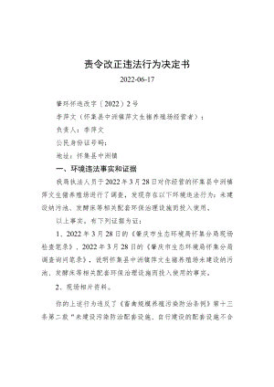 责令改正违法行为决定书.docx