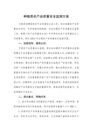 种植类农产品质量安全监测方案.docx