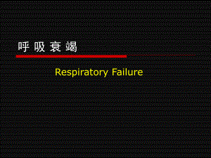 病理生理学呼吸衰竭.ppt