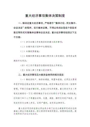 重大经济事项集体决策制度.docx