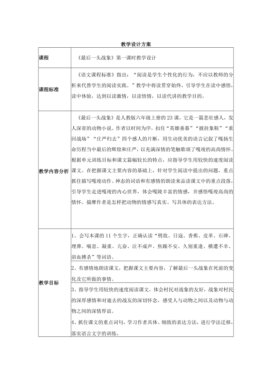 最后一头战象 教学设计.docx_第1页