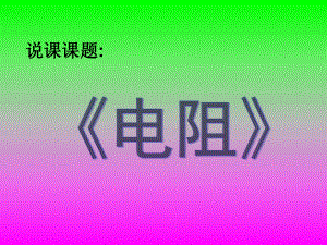 电阻说课课件.ppt