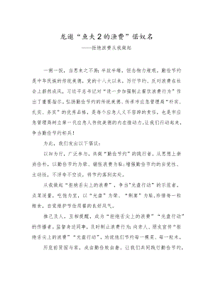 拒绝“舌尖上的浪费”倡议书——拒绝浪费 从我做起.docx