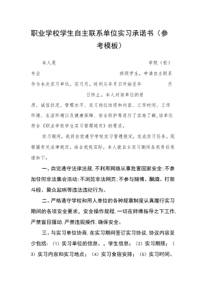 职业学校学生自主联系单位实习承诺书(参考模板).docx