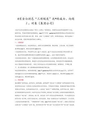 国有企业推进“三项制度”改革的成效、问题和对策（公司）.docx