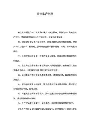 安全生产制度.docx