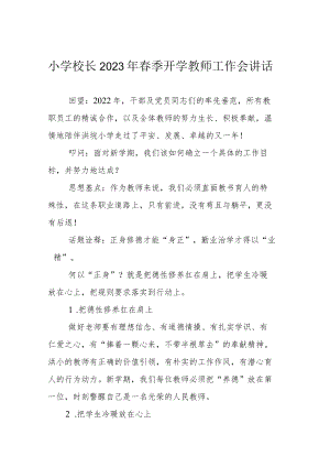 小学校长2023年春季开学教师工作会讲话.docx