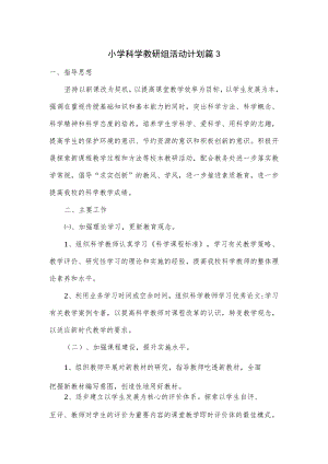 小学科学教研组活动计划2篇.docx