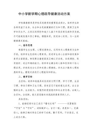 中小学新学期心理疏导健康活动方案.docx