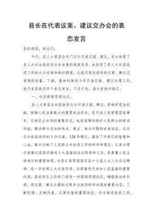 县长在代表议案、建议交办会的表态发言.docx