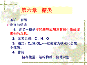 生物化学糖类.ppt