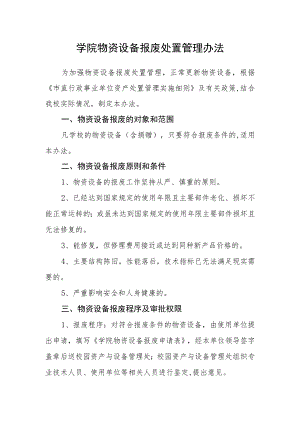学院物资设备报废处置管理办法.docx