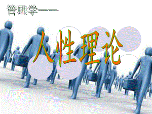 管理学人性理论.ppt
