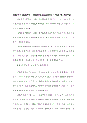 主题教育党课讲稿：全面贯彻落实党的教育方针（仅供学习）.docx