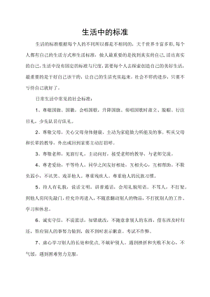 生活中的标准.docx